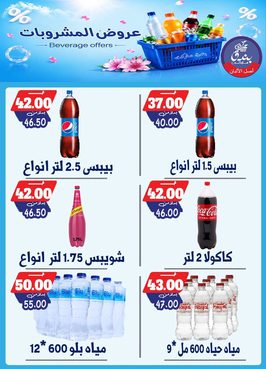 Bondok Market offers from 15 to 21 July 2026 Beverage Offers - Page 1