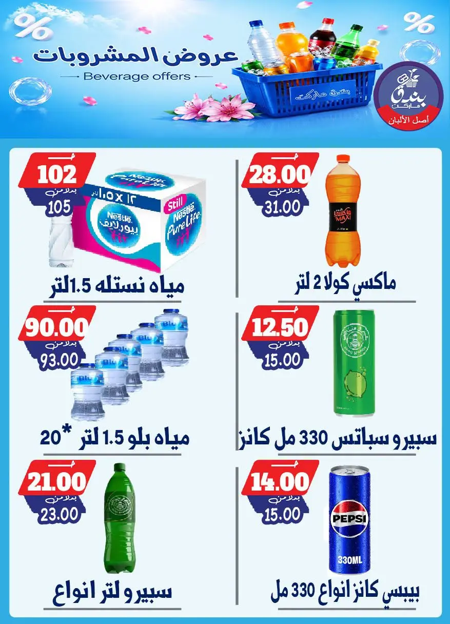 عروض بندق ماركت من ١٥ حتى ٢١ يوليو ٢٠٢٦ عروض المشروبات - بندق ماركت - مصر - 15 يوليو 2026 – 21 يوليو 2026 - صفحة 2