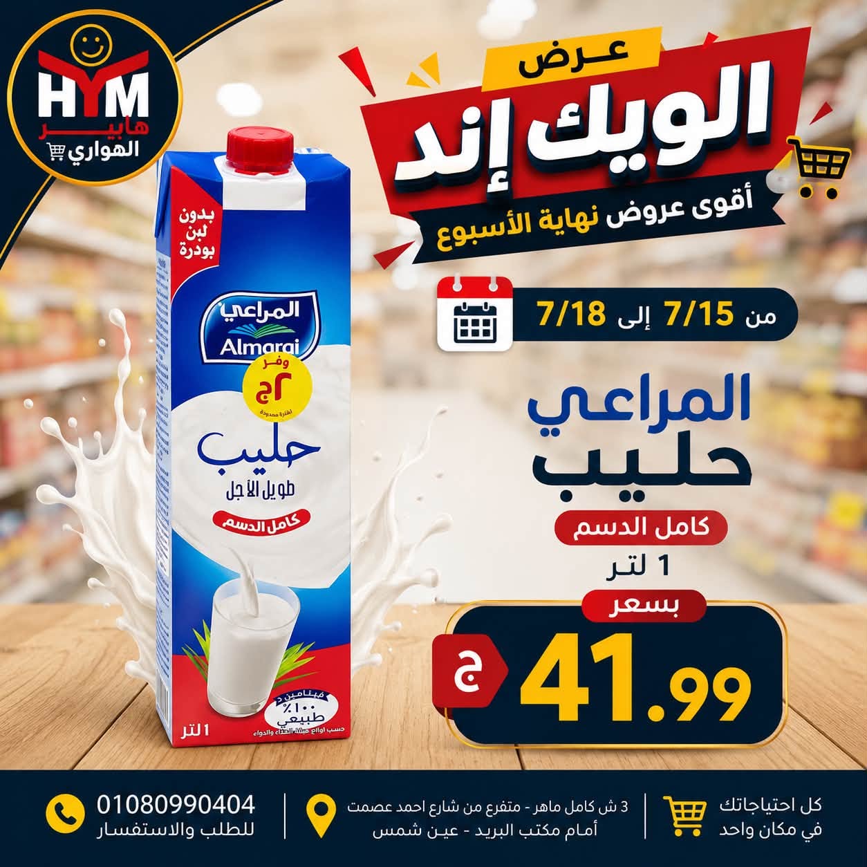 عروض الهوارى ماركت من ١٥ حتى ١٨ يوليو ٢٠٢٦ عروض نهاية الإسبوع - الهوارى ماركت - مصر - 15 يوليو 2026 – 18 يوليو 2026 - صفحة 6