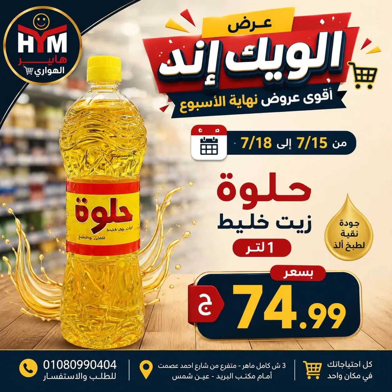 عروض الهوارى ماركت من ١٥ حتى ١٨ يوليو ٢٠٢٦ عروض نهاية الإسبوع - الهوارى ماركت - مصر - 15 يوليو 2026 – 18 يوليو 2026 - صفحة 2