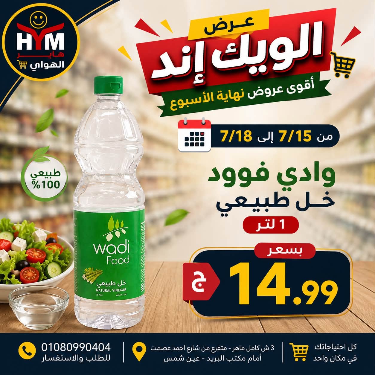 عروض الهوارى ماركت من ١٥ حتى ١٨ يوليو ٢٠٢٦ عروض نهاية الإسبوع - الهوارى ماركت - مصر - 15 يوليو 2026 – 18 يوليو 2026 - صفحة 4