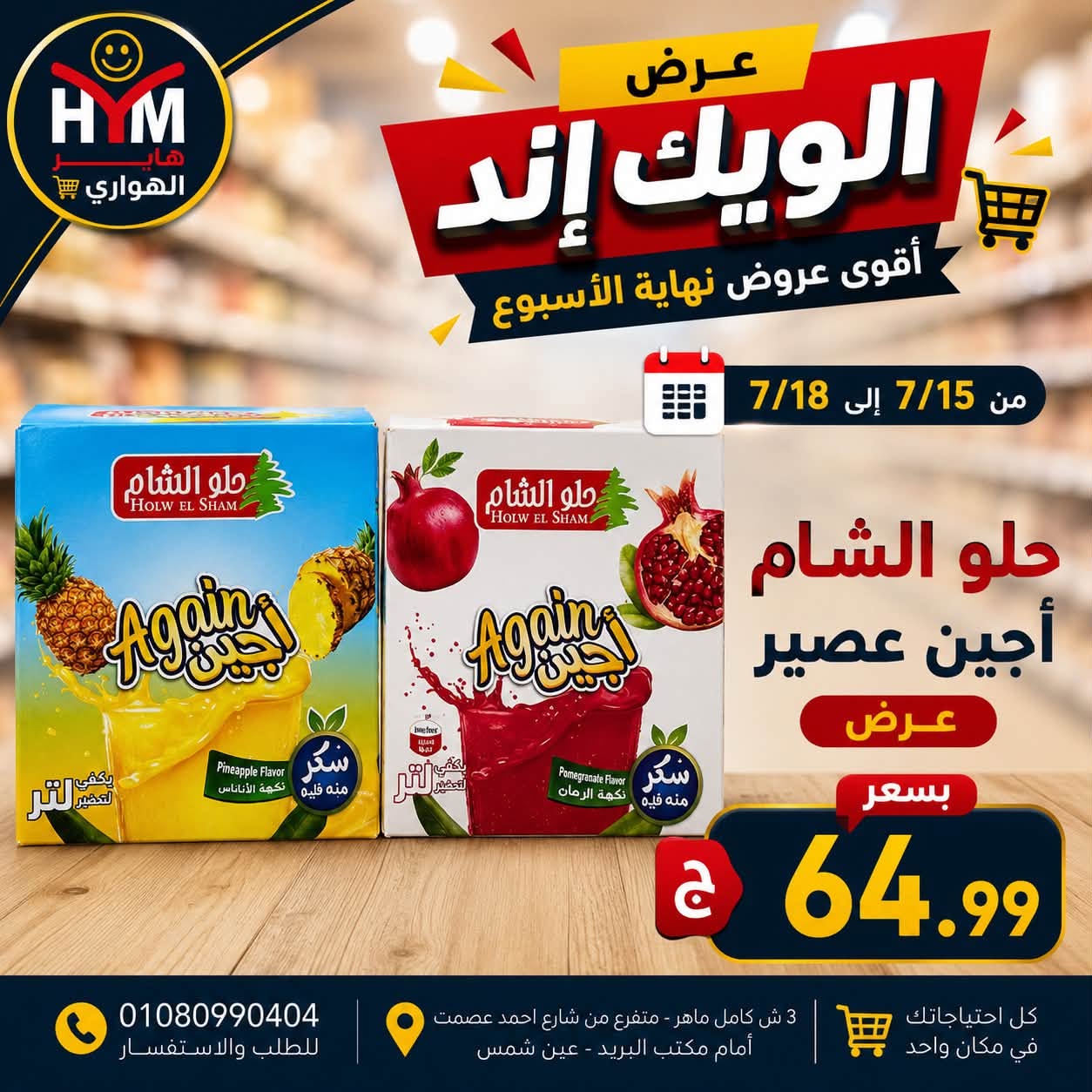 عروض الهوارى ماركت من ١٥ حتى ١٨ يوليو ٢٠٢٦ عروض نهاية الإسبوع - الهوارى ماركت - مصر - 15 يوليو 2026 – 18 يوليو 2026 - صفحة 12