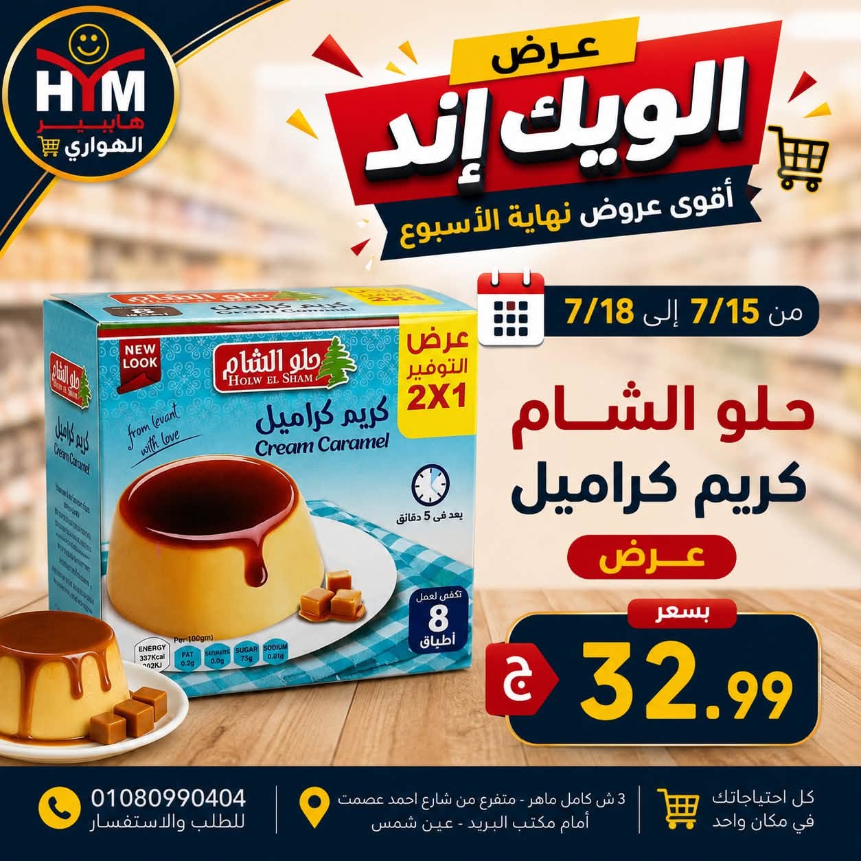 عروض الهوارى ماركت من ١٥ حتى ١٨ يوليو ٢٠٢٦ عروض نهاية الإسبوع - الهوارى ماركت - مصر - 15 يوليو 2026 – 18 يوليو 2026 - صفحة 11