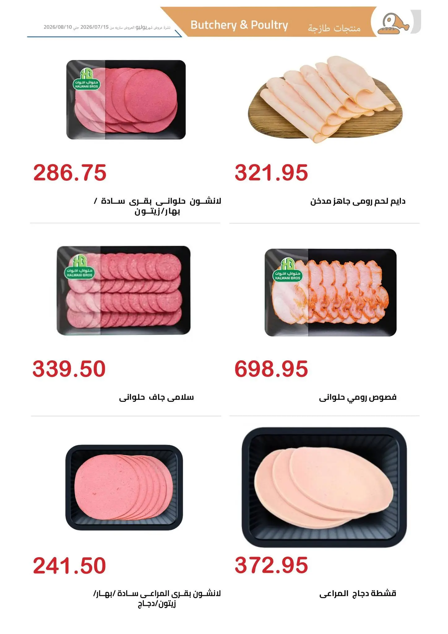 عروض الهوارى ماركت من ١٥ يوليو حتى ١٠ أغسطس ٢٠٢٦ المجلة الشهرية للعروض - الهوارى ماركت - مصر - 15 يوليو 2026 – 10 اغسطس 2026 - صفحة 4