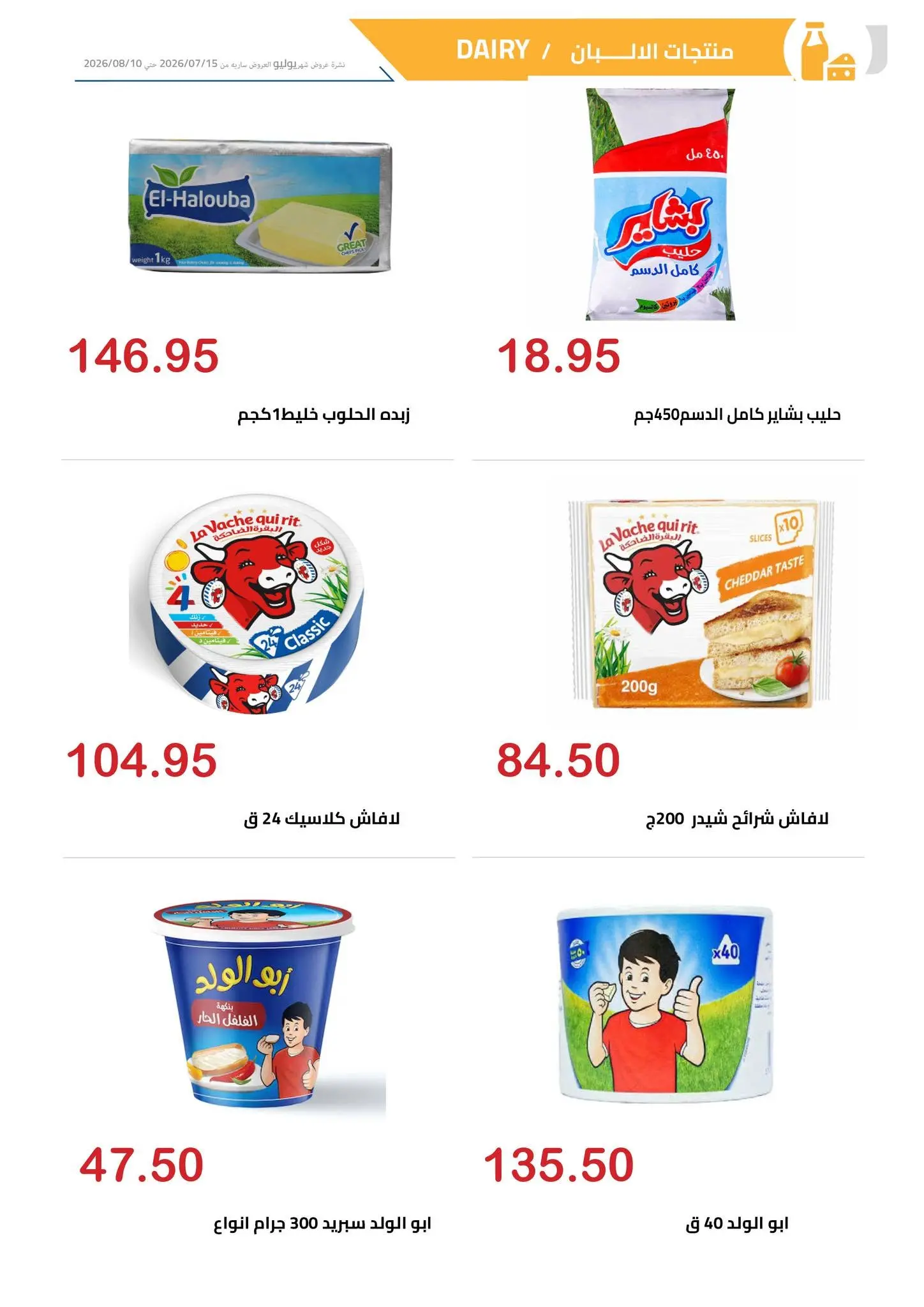 عروض الهوارى ماركت من ١٥ يوليو حتى ١٠ أغسطس ٢٠٢٦ المجلة الشهرية للعروض - الهوارى ماركت - مصر - 15 يوليو 2026 – 10 اغسطس 2026 - صفحة 11