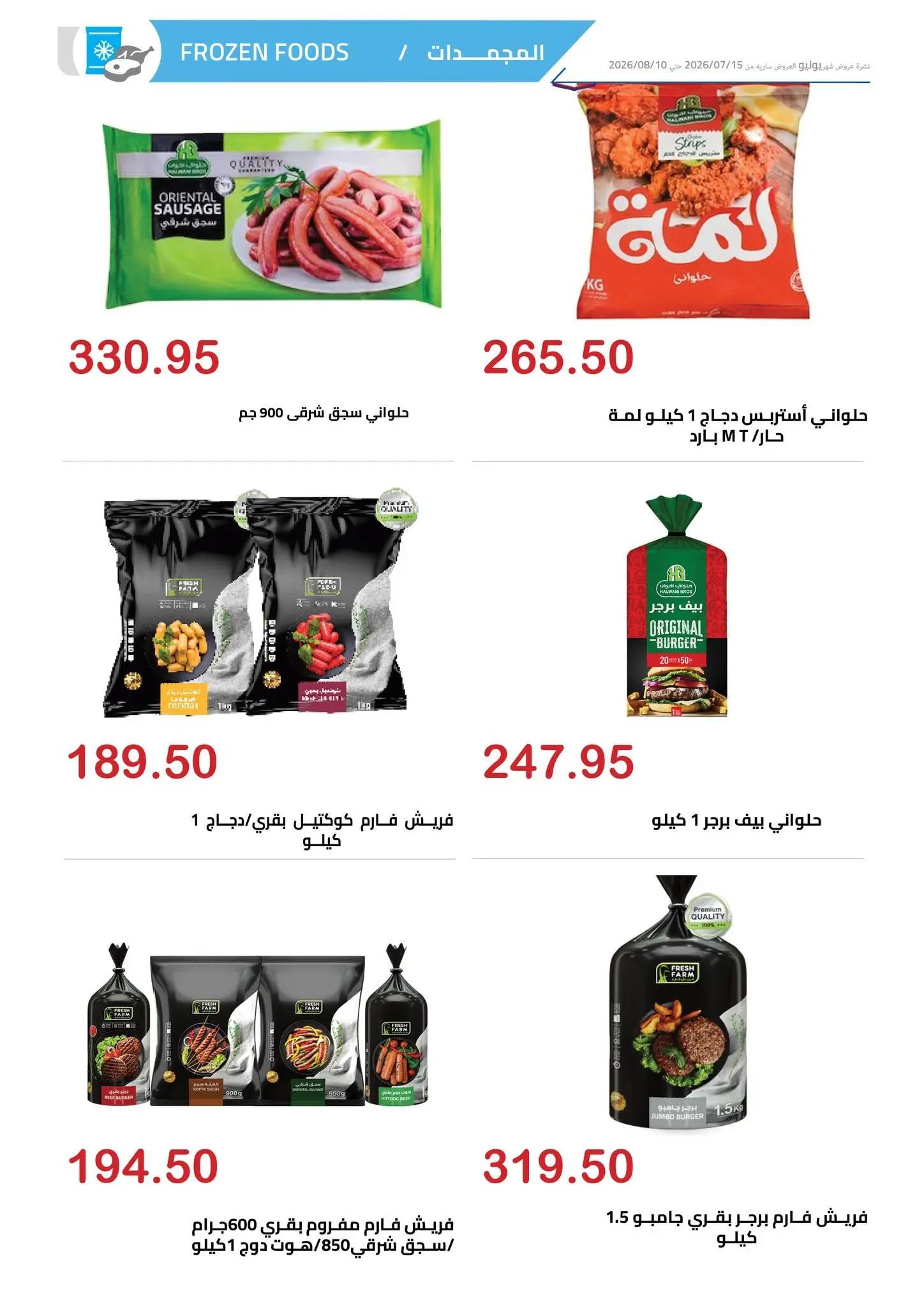عروض الهوارى ماركت من ١٥ يوليو حتى ١٠ أغسطس ٢٠٢٦ المجلة الشهرية للعروض - الهوارى ماركت - مصر - 15 يوليو 2026 – 10 اغسطس 2026 - صفحة 7