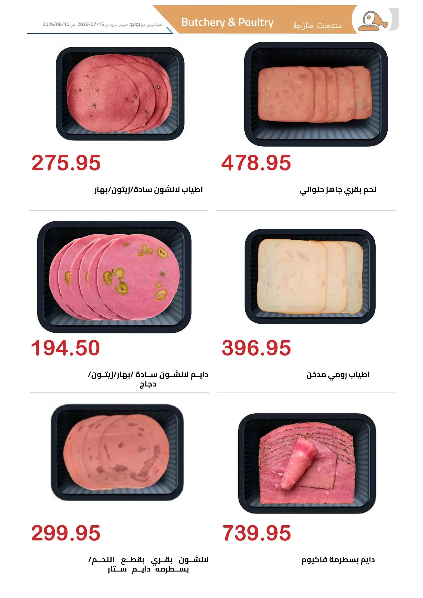 عروض الهوارى ماركت من ١٥ يوليو حتى ١٠ أغسطس ٢٠٢٦ المجلة الشهرية للعروض - الهوارى ماركت - مصر - 15 يوليو 2026 – 10 اغسطس 2026 - صفحة 3