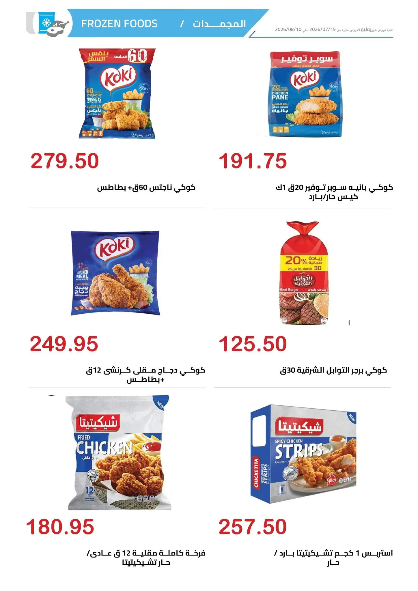 عروض الهوارى ماركت من ١٥ يوليو حتى ١٠ أغسطس ٢٠٢٦ المجلة الشهرية للعروض - الهوارى ماركت - مصر - 15 يوليو 2026 – 10 اغسطس 2026 - صفحة 8