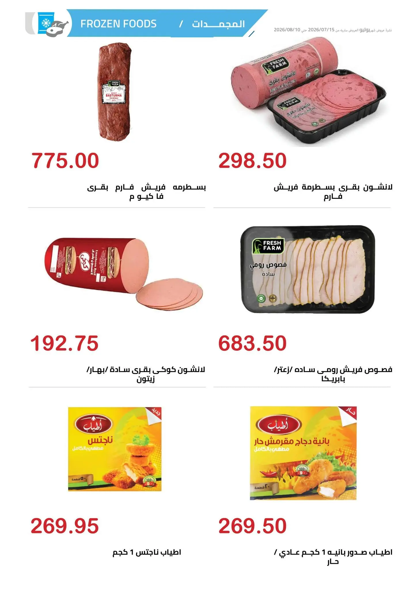 عروض الهوارى ماركت من ١٥ يوليو حتى ١٠ أغسطس ٢٠٢٦ المجلة الشهرية للعروض - الهوارى ماركت - مصر - 15 يوليو 2026 – 10 اغسطس 2026 - صفحة 5