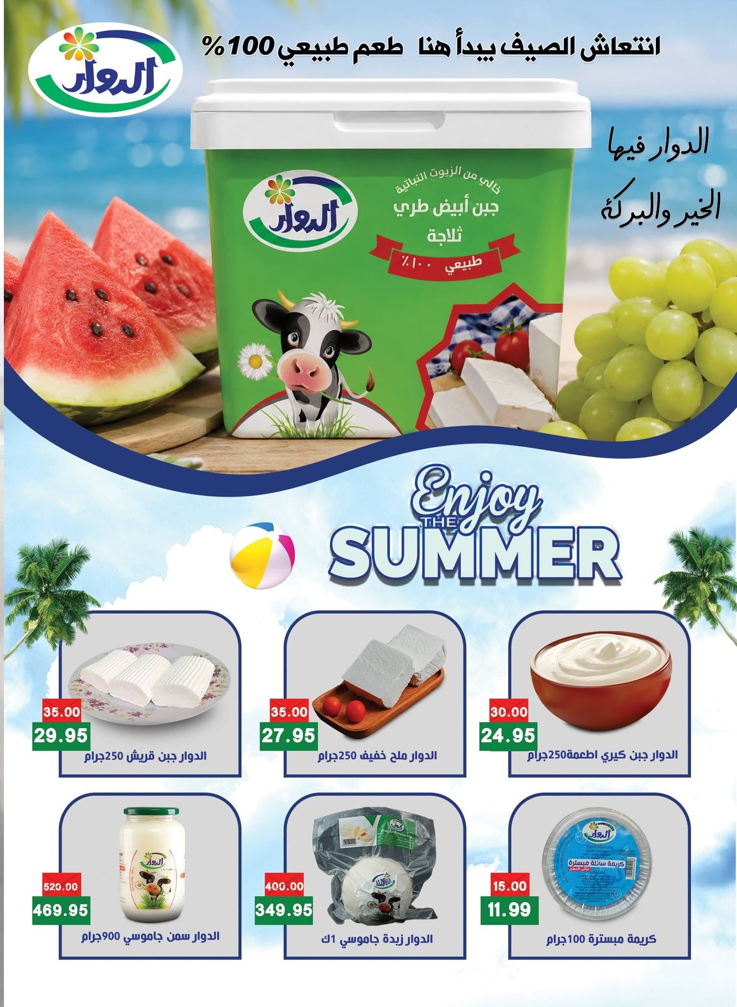 عروض بشاير هايبر ماركت مصر من ١٥ يوليو حتى ١٠ أغسطس ٢٠٢٦ عروض مرحبا بالصيف - بشاير هايبر ماركت - مصر - 15 يوليو 2026 – 10 اغسطس 2026 - صفحة 16