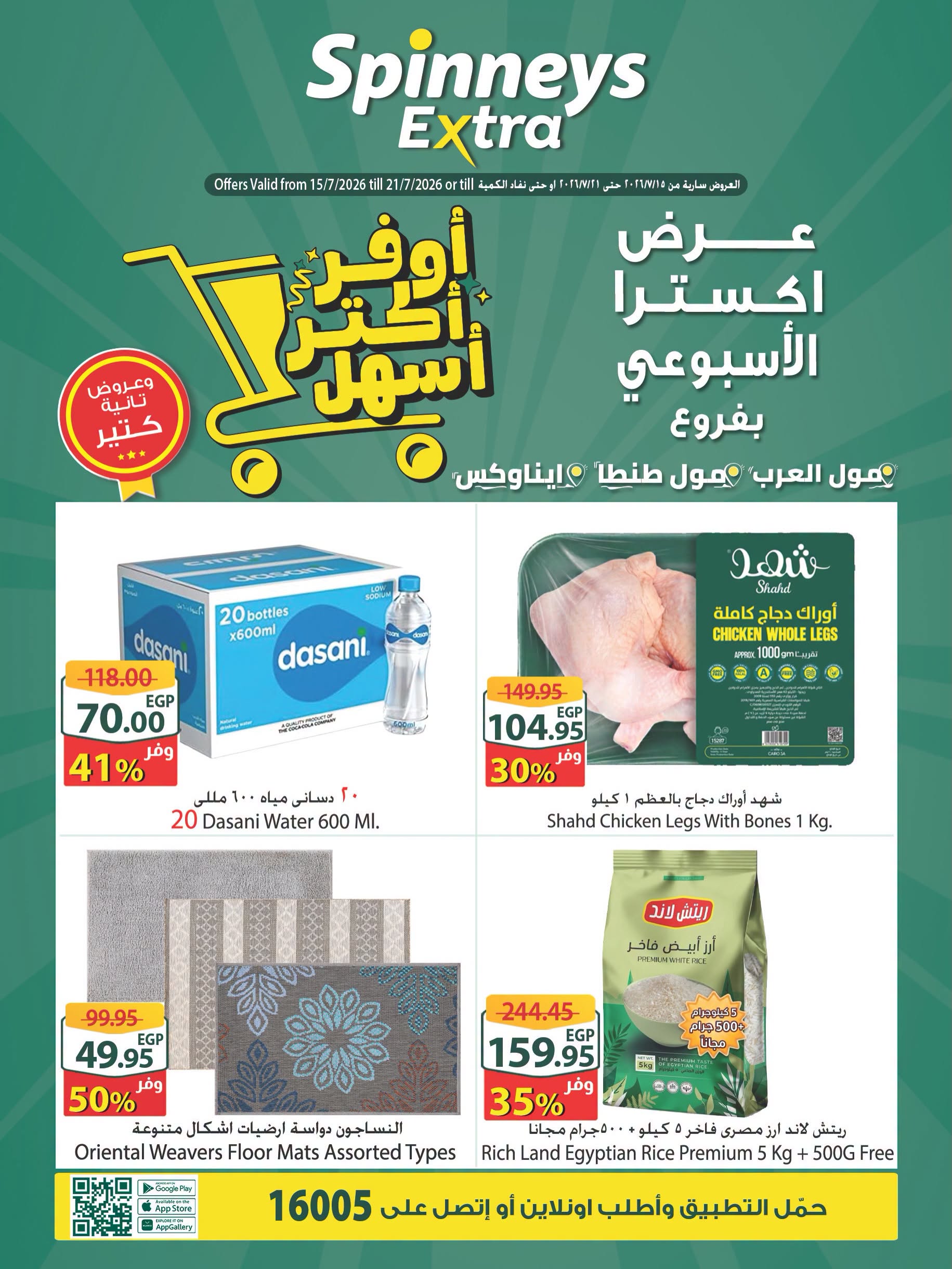 عروض سبينيس بفروع مول العرب ,مول مصر وايناوكس مول من ١٥ حتى ٢١ يوليو ٢٠٢٦ عرض إكسترا الأسبوعى - صفحة 1