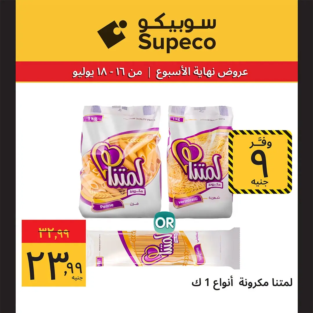 عروض سوبيكو مصر من ١٦ حتى ١٨ يوليو ٢٠٢٦ عروض نهاية الأسبوع - سوبيكو - مصر - 16 يوليو 2026 – 18 يوليو 2026 - صفحة 5