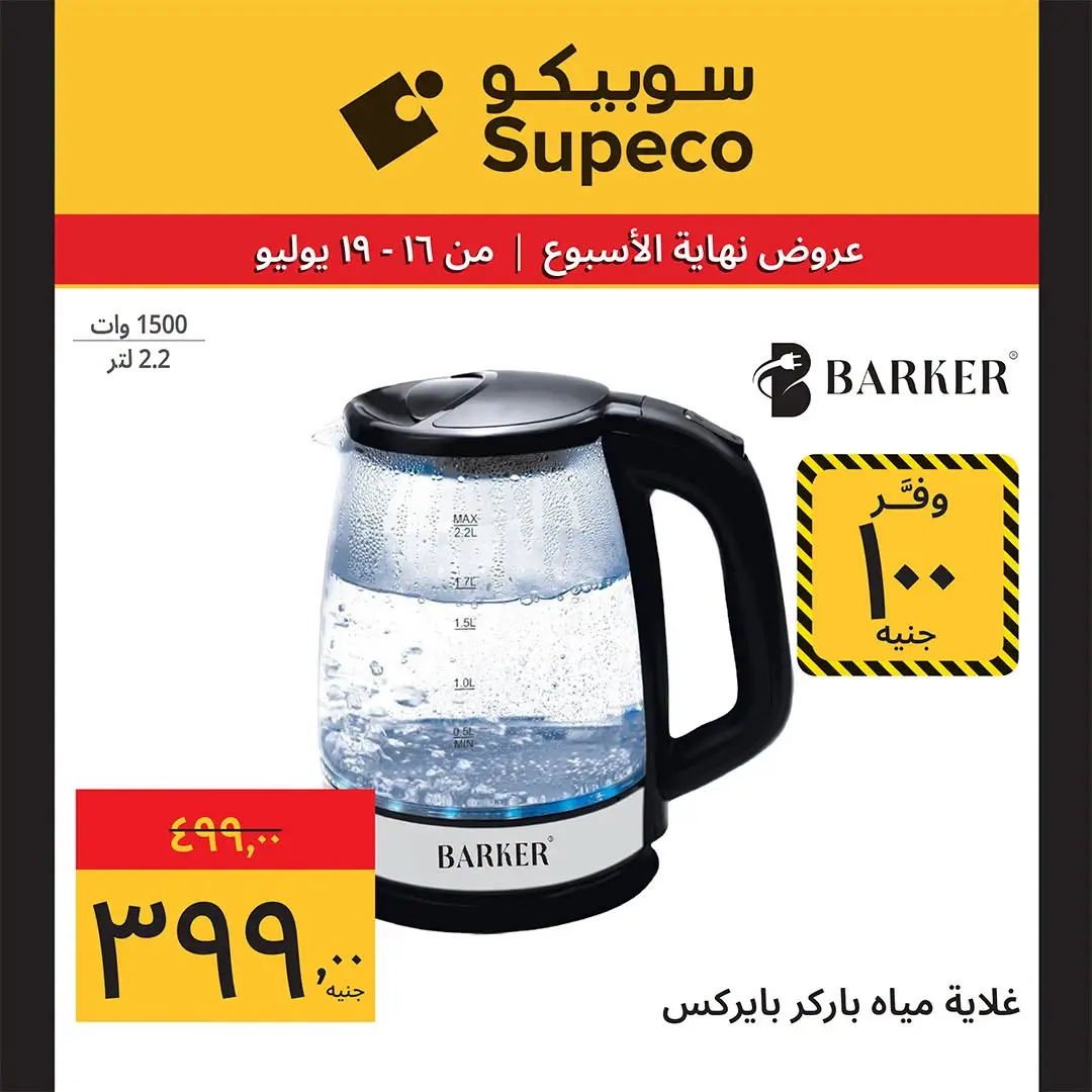 عروض سوبيكو مصر من ١٦ حتى ١٩ يوليو ٢٠٢٦ عروض نهاية الأسبوع - سوبيكو - مصر - 16 يوليو 2026 – 19 يوليو 2026 - صفحة 7