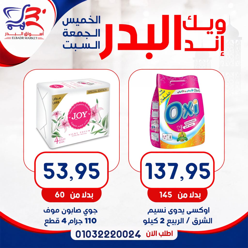 عروض أسواق البدر مصر من ١٦ حتى ١٨ يوليو ٢٠٢٦ عروض الويك إند - أسواق البدر - مصر - 16 يوليو 2026 – 18 يوليو 2026 - صفحة 9