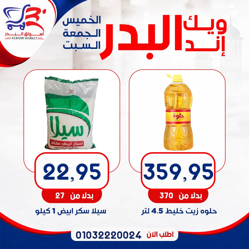 عروض أسواق البدر مصر من ١٦ حتى ١٨ يوليو ٢٠٢٦ عروض الويك إند - أسواق البدر - مصر - 16 يوليو 2026 – 18 يوليو 2026 - صفحة 5