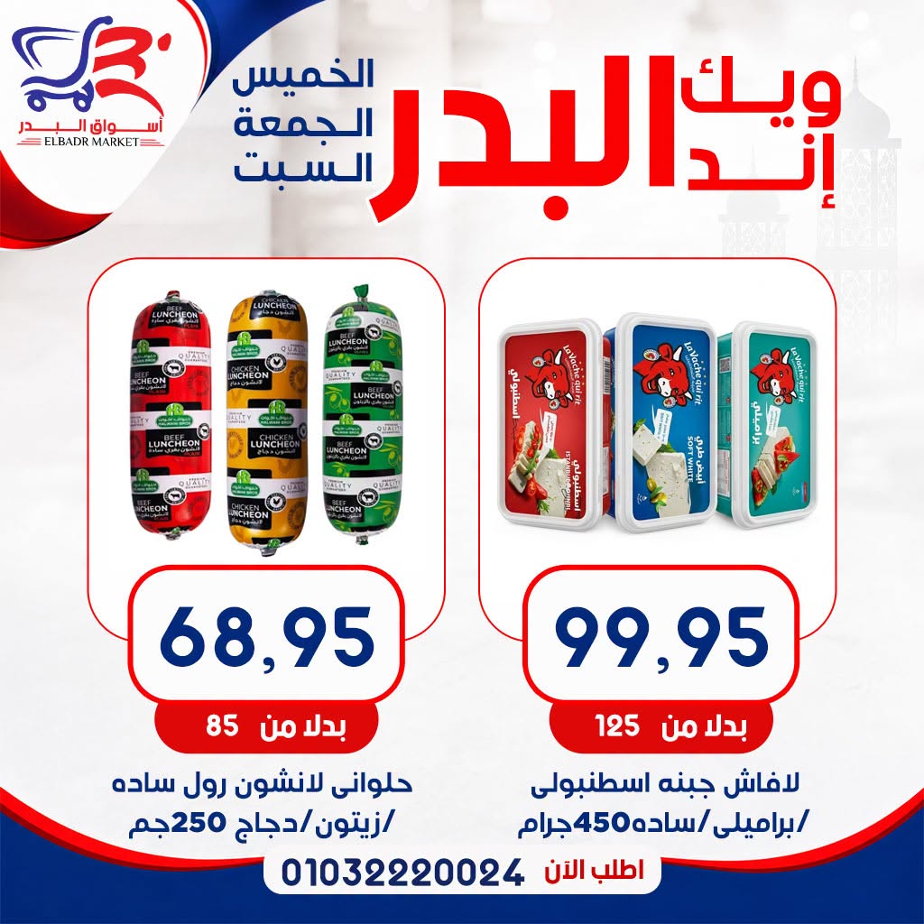 عروض أسواق البدر مصر من ١٦ حتى ١٨ يوليو ٢٠٢٦ عروض الويك إند - أسواق البدر - مصر - 16 يوليو 2026 – 18 يوليو 2026 - صفحة 4