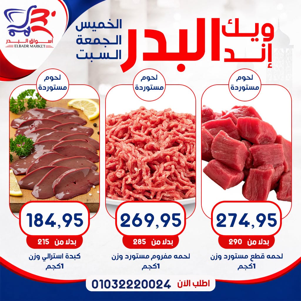 عروض أسواق البدر مصر من ١٦ حتى ١٨ يوليو ٢٠٢٦ عروض الويك إند - أسواق البدر - مصر - 16 يوليو 2026 – 18 يوليو 2026 - صفحة 2