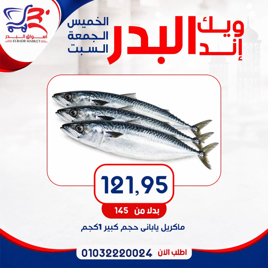 عروض أسواق البدر مصر من ١٦ حتى ١٨ يوليو ٢٠٢٦ عروض الويك إند - أسواق البدر - مصر - 16 يوليو 2026 – 18 يوليو 2026 - صفحة 6