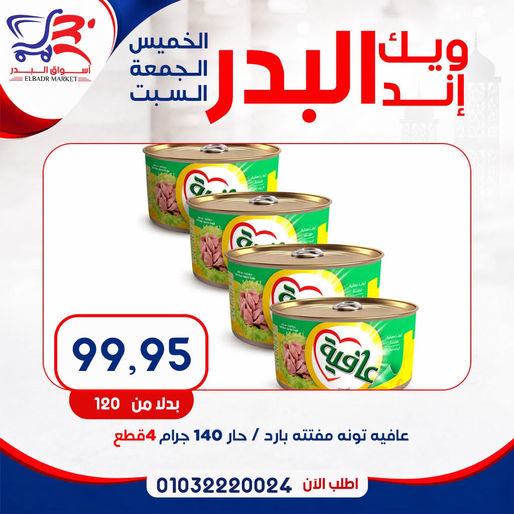 عروض أسواق البدر مصر من ١٦ حتى ١٨ يوليو ٢٠٢٦ عروض الويك إند - أسواق البدر - مصر - 16 يوليو 2026 – 18 يوليو 2026 - صفحة 7