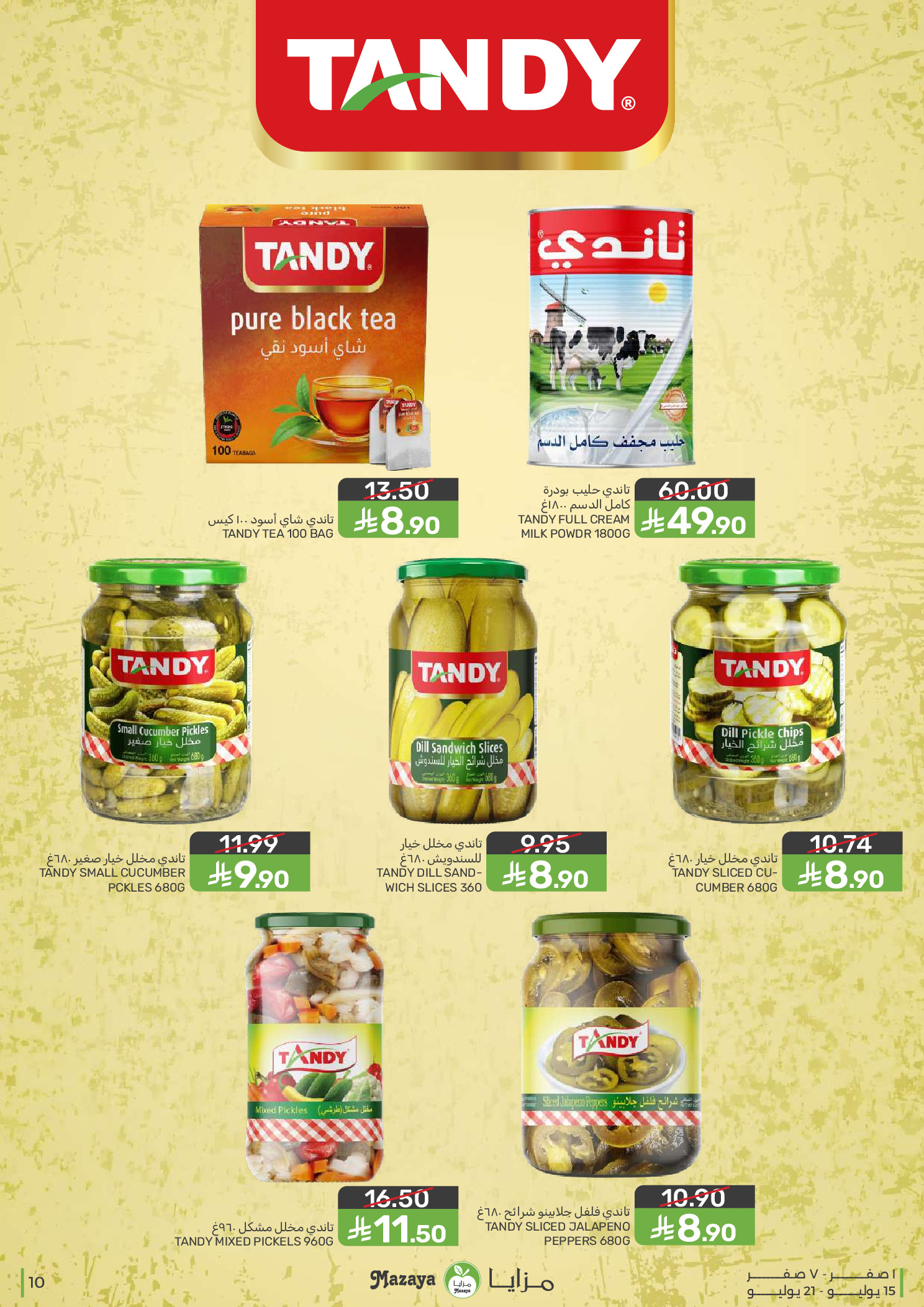 عروض مزايا للأغذية السعودية من ٢٩ محرم حتى ٥ صفر ١٤٤٨ هـ (١٥ إلى ٢١ يوليو ٢٠٢٦) عروض التوفير - مزايا للأغذية - السعودية - 15 يوليو 2026 – 21 يوليو 2026 - صفحة 10