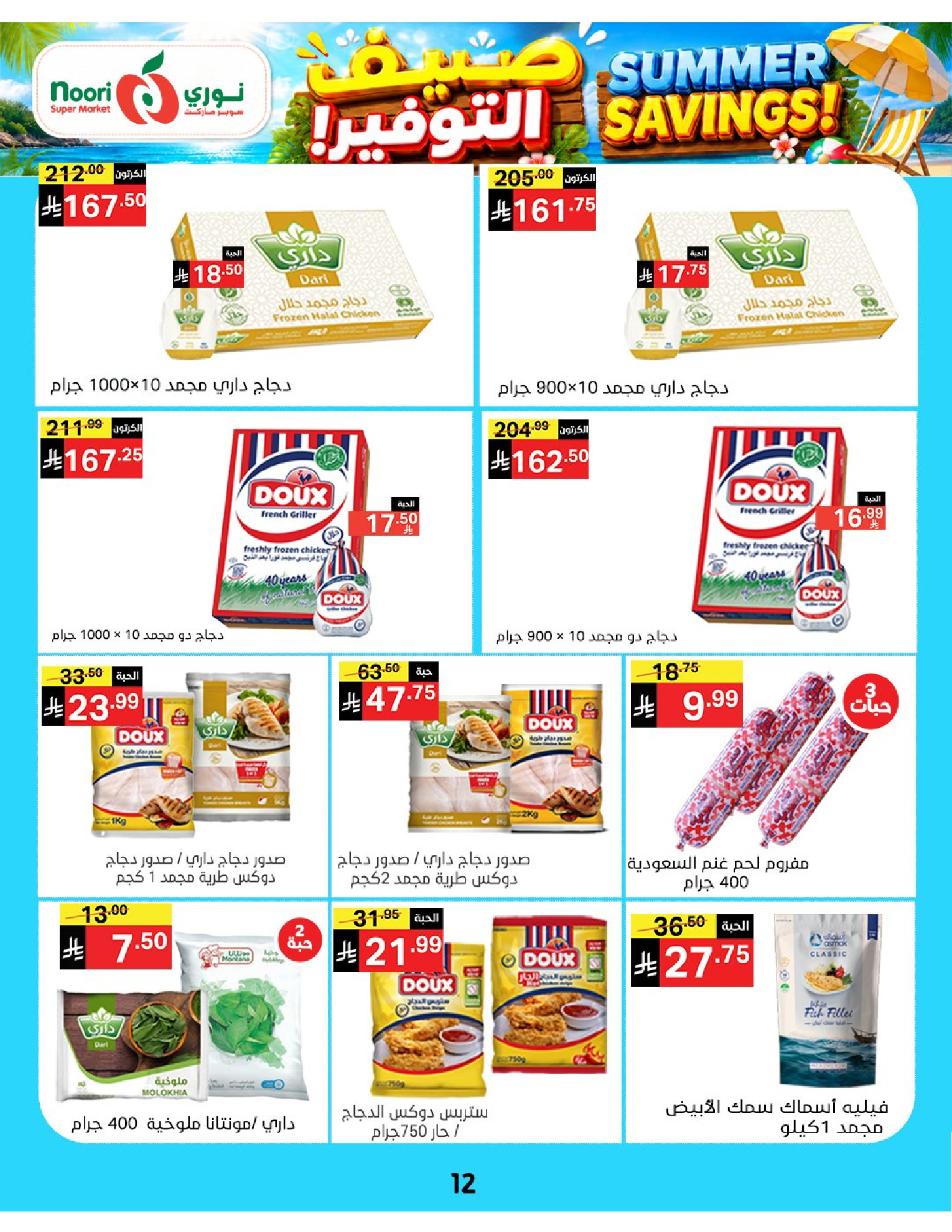Ofertas de Supermercado Noori Arabia Saudita de 29 Muharram a 5 Safar 1448 AH (15 – 21 julio 2026) Ahorros de verano - Supermercado Noori - Arabia Saudita - 15 julio 2026 – 25 julio 2026 - Página 12