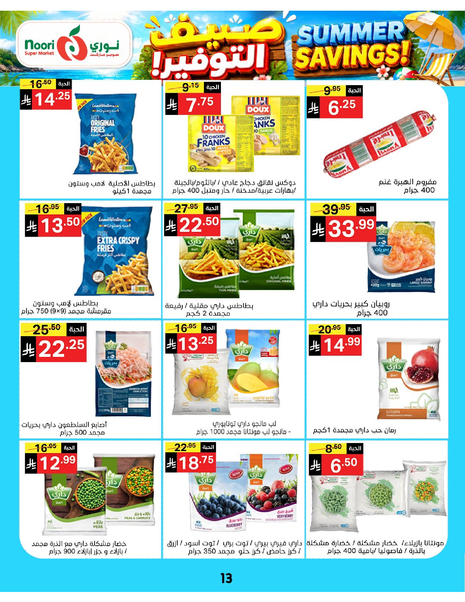 Ofertas de Supermercado Noori Arabia Saudita de 29 Muharram a 5 Safar 1448 AH (15 – 21 julio 2026) Ahorros de verano - Supermercado Noori - Arabia Saudita - 15 julio 2026 – 25 julio 2026 - Página 13