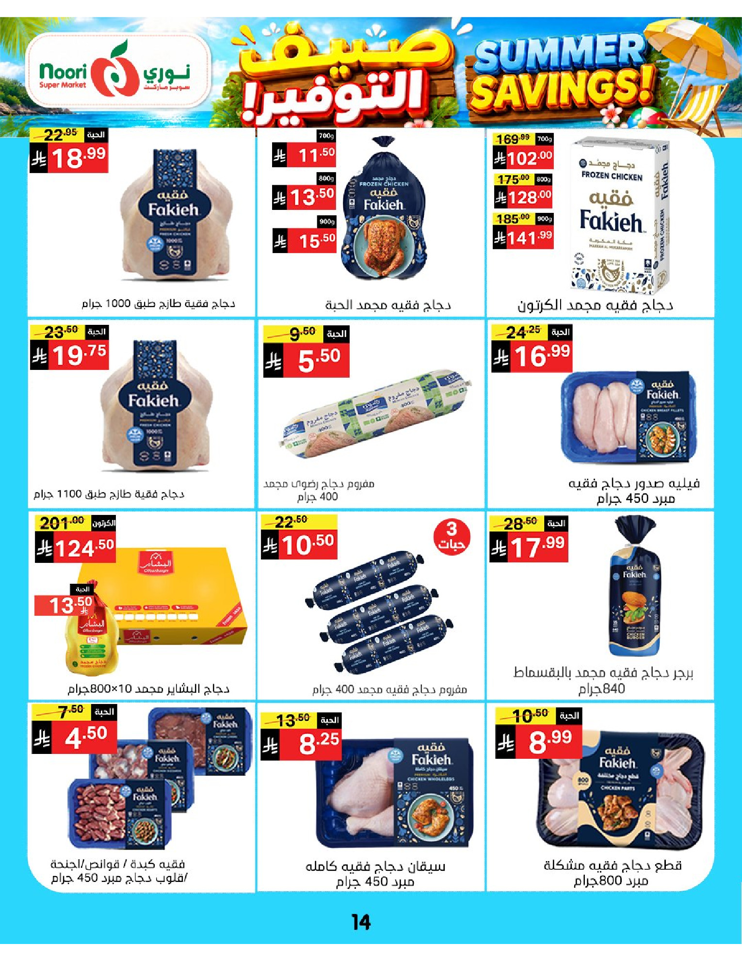 Ofertas de Supermercado Noori Arabia Saudita de 29 Muharram a 5 Safar 1448 AH (15 – 21 julio 2026) Ahorros de verano - Supermercado Noori - Arabia Saudita - 15 julio 2026 – 25 julio 2026 - Página 14