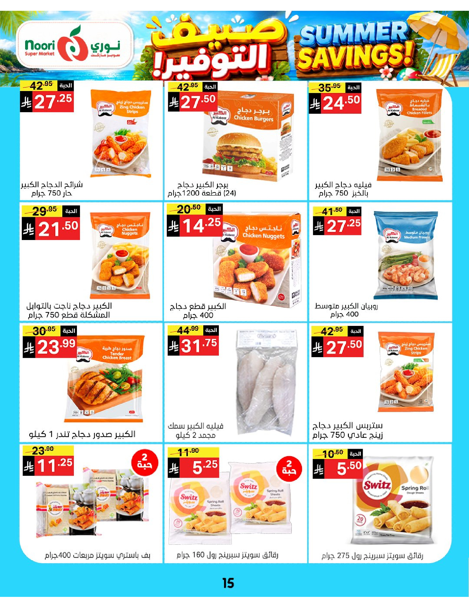 Ofertas de Supermercado Noori Arabia Saudita de 29 Muharram a 5 Safar 1448 AH (15 – 21 julio 2026) Ahorros de verano - Supermercado Noori - Arabia Saudita - 15 julio 2026 – 25 julio 2026 - Página 15