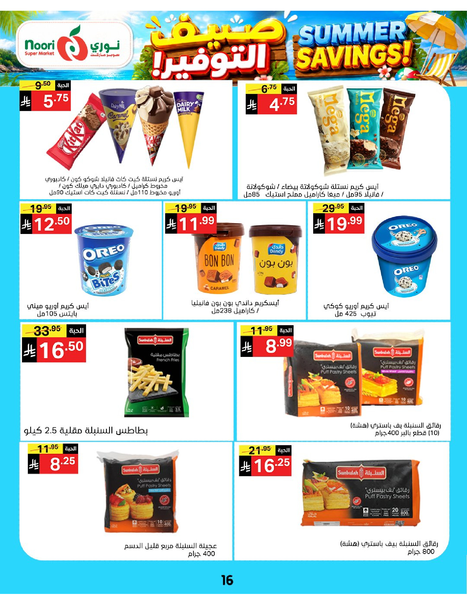 Ofertas de Supermercado Noori Arabia Saudita de 29 Muharram a 5 Safar 1448 AH (15 – 21 julio 2026) Ahorros de verano - Supermercado Noori - Arabia Saudita - 15 julio 2026 – 25 julio 2026 - Página 16