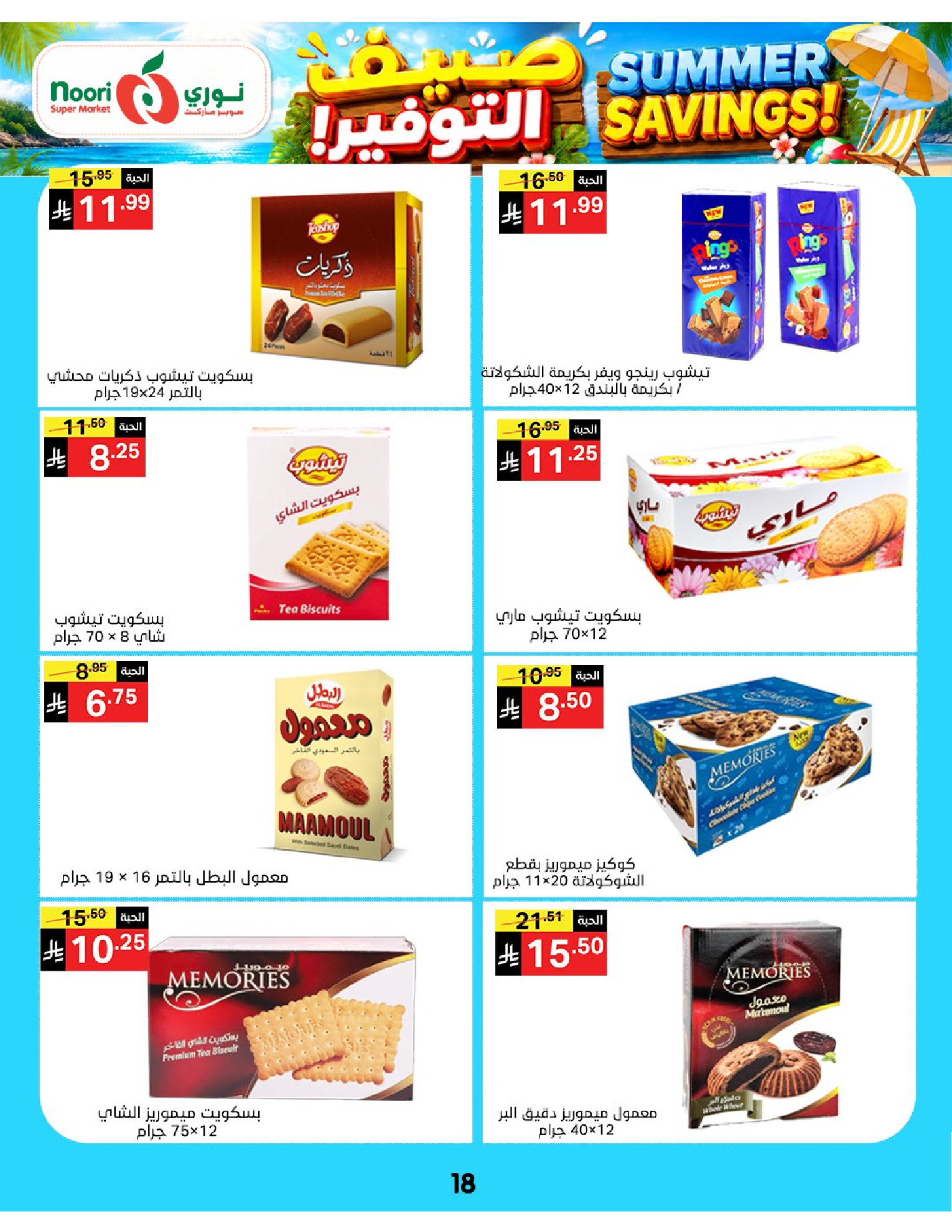 Ofertas de Supermercado Noori Arabia Saudita de 29 Muharram a 5 Safar 1448 AH (15 – 21 julio 2026) Ahorros de verano - Supermercado Noori - Arabia Saudita - 15 julio 2026 – 25 julio 2026 - Página 18