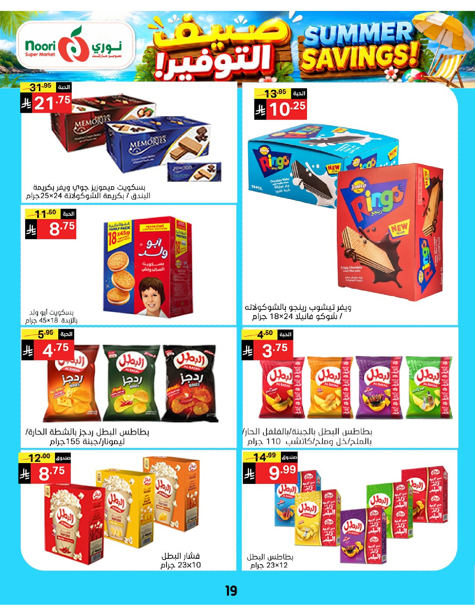 Ofertas de Supermercado Noori Arabia Saudita de 29 Muharram a 5 Safar 1448 AH (15 – 21 julio 2026) Ahorros de verano - Supermercado Noori - Arabia Saudita - 15 julio 2026 – 25 julio 2026 - Página 19