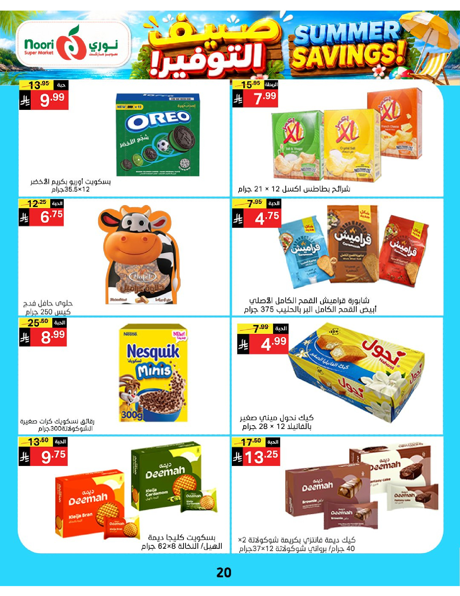 Ofertas de Supermercado Noori Arabia Saudita de 29 Muharram a 5 Safar 1448 AH (15 – 21 julio 2026) Ahorros de verano - Supermercado Noori - Arabia Saudita - 15 julio 2026 – 25 julio 2026 - Página 20