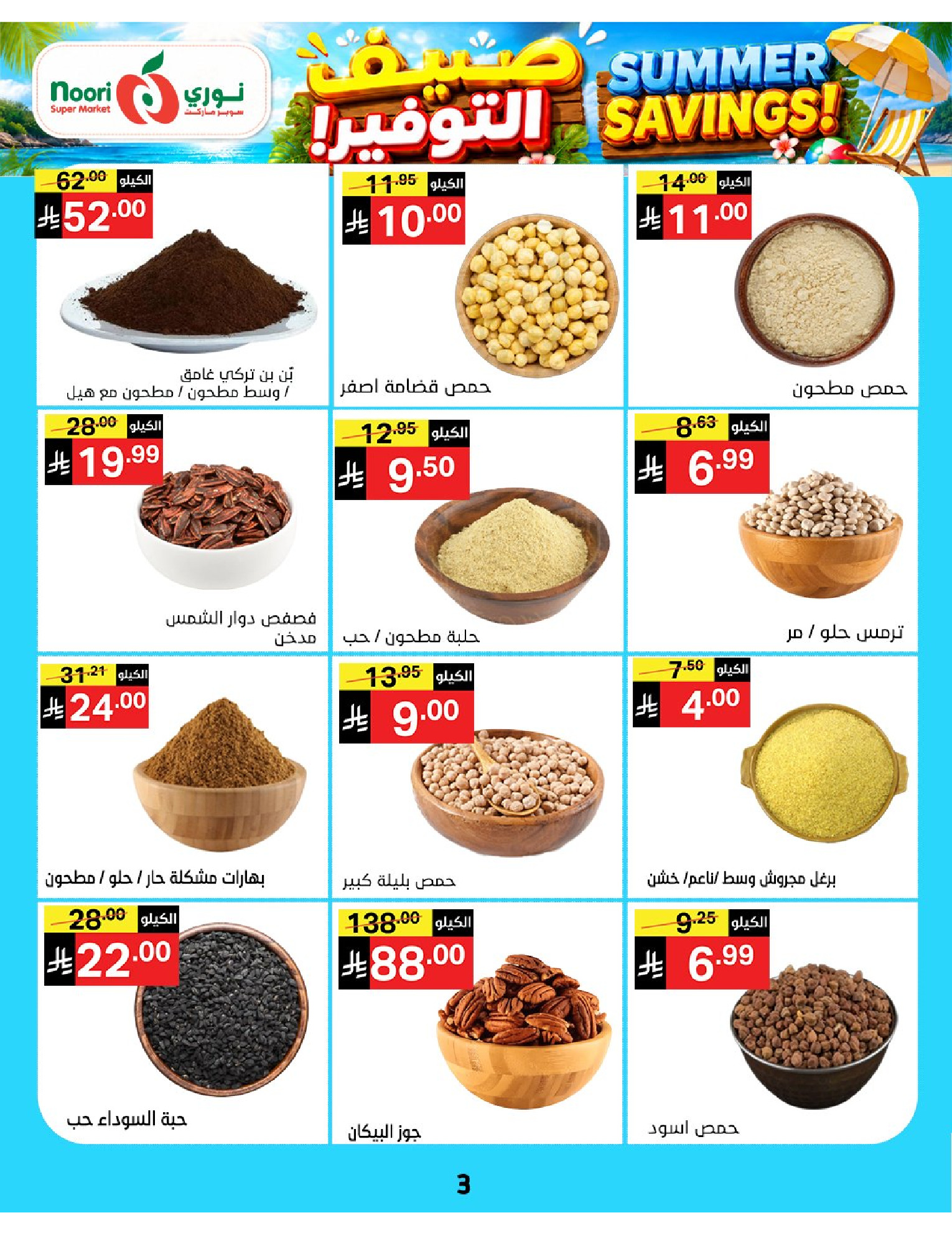 Ofertas de Supermercado Noori Arabia Saudita de 29 Muharram a 5 Safar 1448 AH (15 – 21 julio 2026) Ahorros de verano - Supermercado Noori - Arabia Saudita - 15 julio 2026 – 25 julio 2026 - Página 3