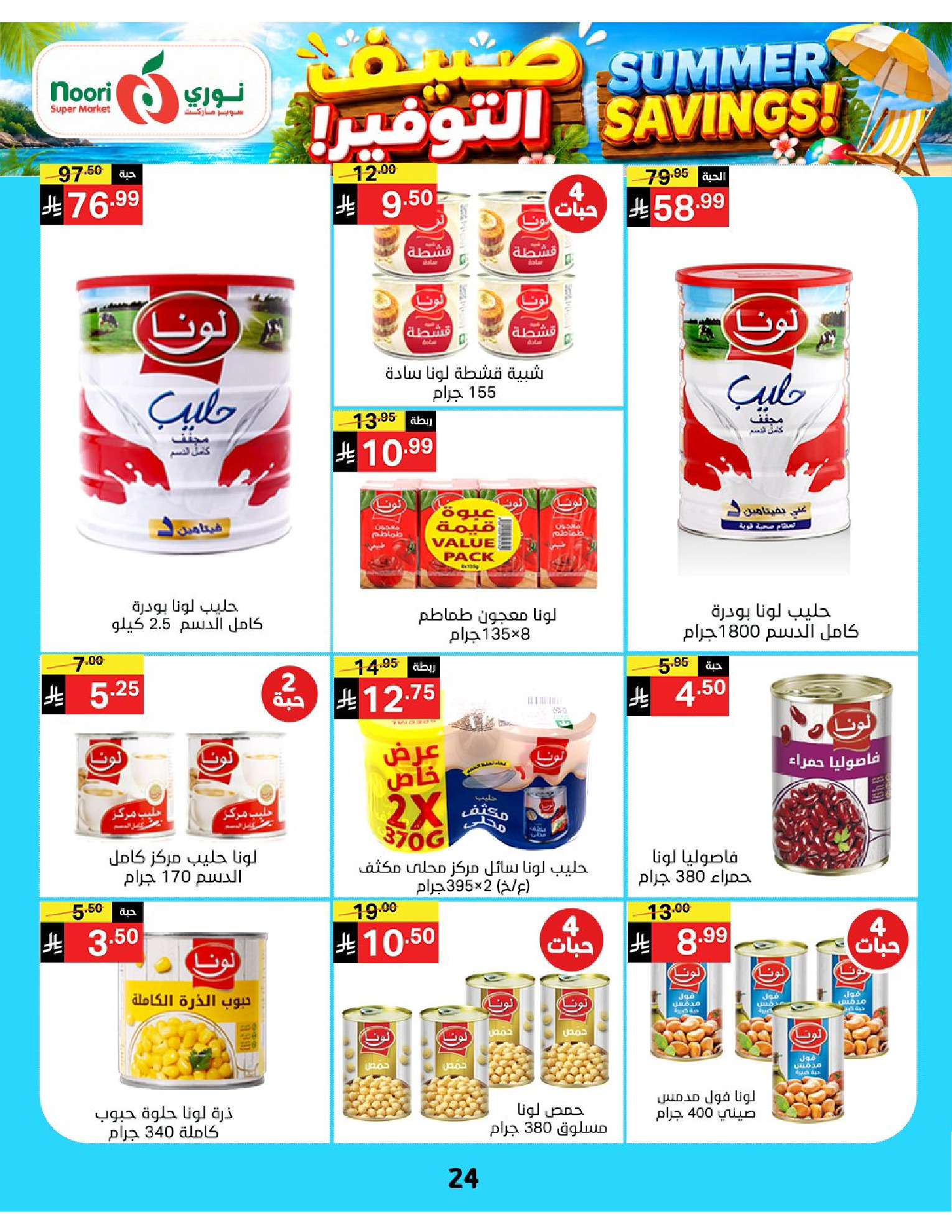 Ofertas de Supermercado Noori Arabia Saudita de 29 Muharram a 5 Safar 1448 AH (15 – 21 julio 2026) Ahorros de verano - Supermercado Noori - Arabia Saudita - 15 julio 2026 – 25 julio 2026 - Página 24