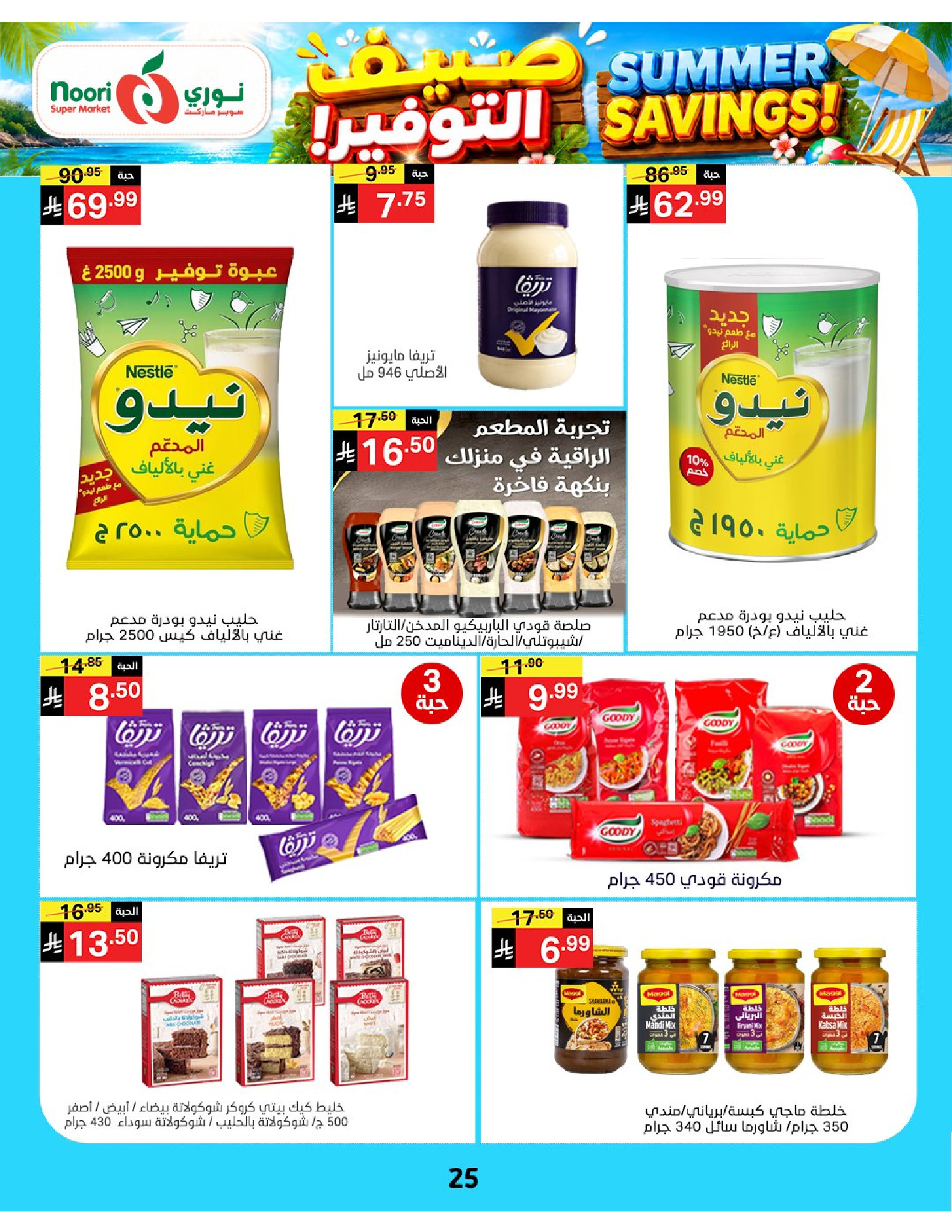Ofertas de Supermercado Noori Arabia Saudita de 29 Muharram a 5 Safar 1448 AH (15 – 21 julio 2026) Ahorros de verano - Supermercado Noori - Arabia Saudita - 15 julio 2026 – 25 julio 2026 - Página 25