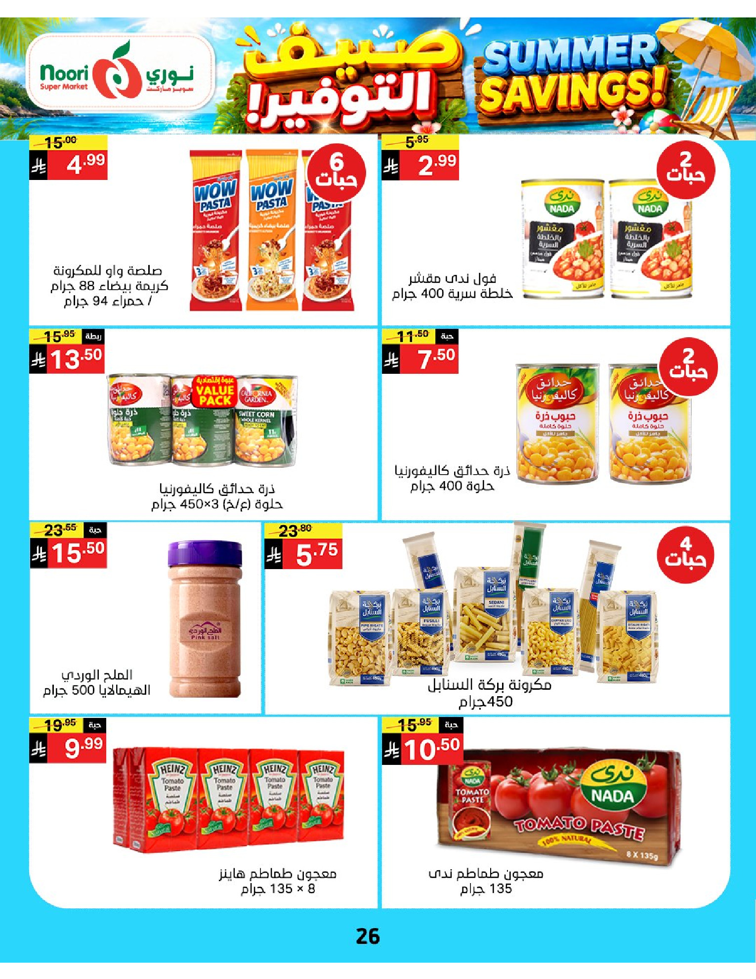Ofertas de Supermercado Noori Arabia Saudita de 29 Muharram a 5 Safar 1448 AH (15 – 21 julio 2026) Ahorros de verano - Supermercado Noori - Arabia Saudita - 15 julio 2026 – 25 julio 2026 - Página 26