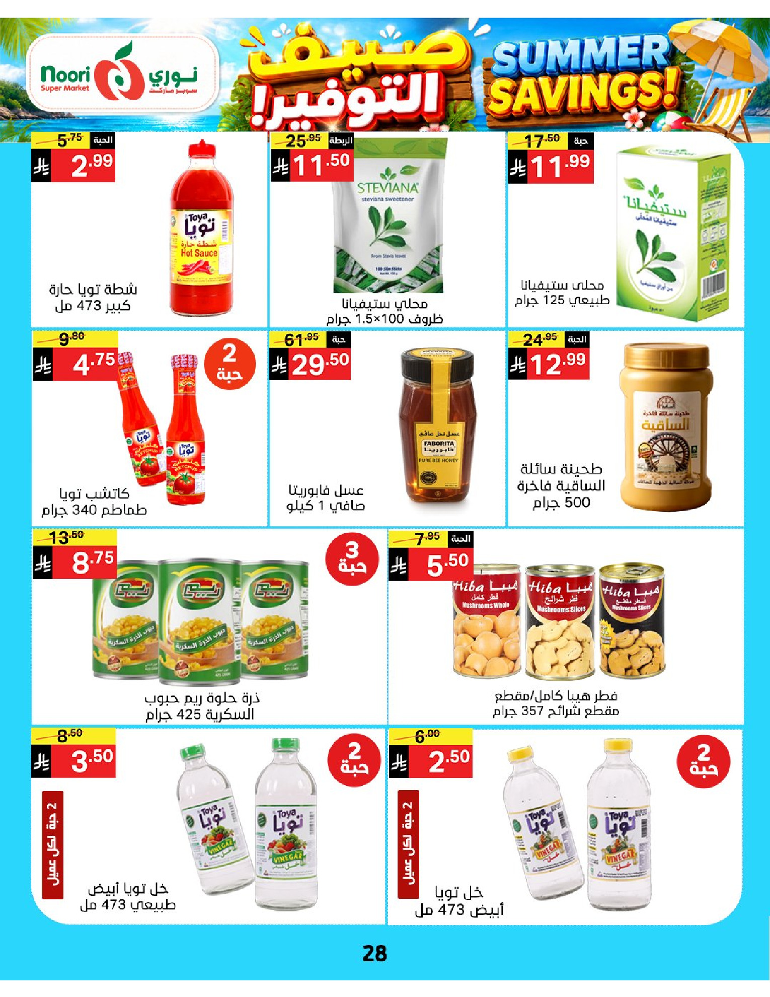 Ofertas de Supermercado Noori Arabia Saudita de 29 Muharram a 5 Safar 1448 AH (15 – 21 julio 2026) Ahorros de verano - Supermercado Noori - Arabia Saudita - 15 julio 2026 – 25 julio 2026 - Página 28