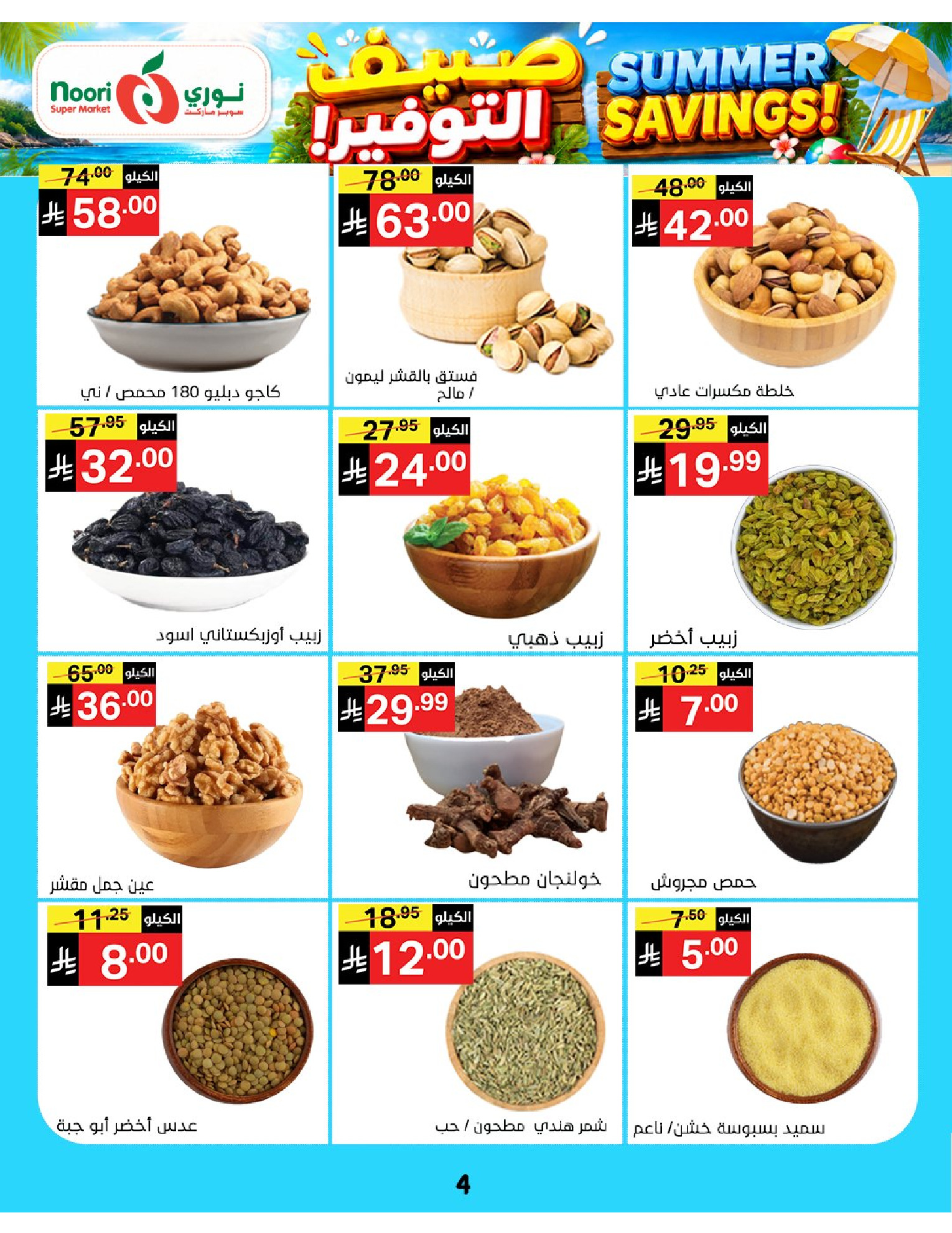 Ofertas de Supermercado Noori Arabia Saudita de 29 Muharram a 5 Safar 1448 AH (15 – 21 julio 2026) Ahorros de verano - Supermercado Noori - Arabia Saudita - 15 julio 2026 – 25 julio 2026 - Página 4