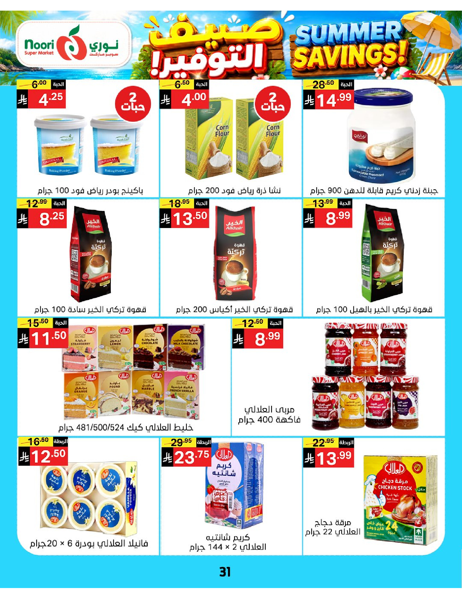 Ofertas de Supermercado Noori Arabia Saudita de 29 Muharram a 5 Safar 1448 AH (15 – 21 julio 2026) Ahorros de verano - Supermercado Noori - Arabia Saudita - 15 julio 2026 – 25 julio 2026 - Página 31