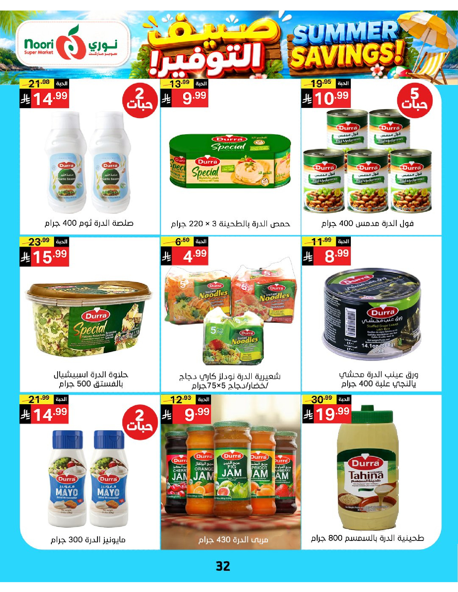 Ofertas de Supermercado Noori Arabia Saudita de 29 Muharram a 5 Safar 1448 AH (15 – 21 julio 2026) Ahorros de verano - Supermercado Noori - Arabia Saudita - 15 julio 2026 – 25 julio 2026 - Página 32