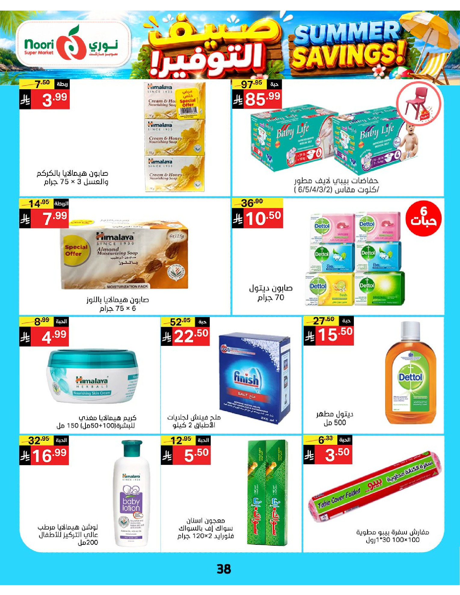 Ofertas de Supermercado Noori Arabia Saudita de 29 Muharram a 5 Safar 1448 AH (15 – 21 julio 2026) Ahorros de verano - Supermercado Noori - Arabia Saudita - 15 julio 2026 – 25 julio 2026 - Página 38