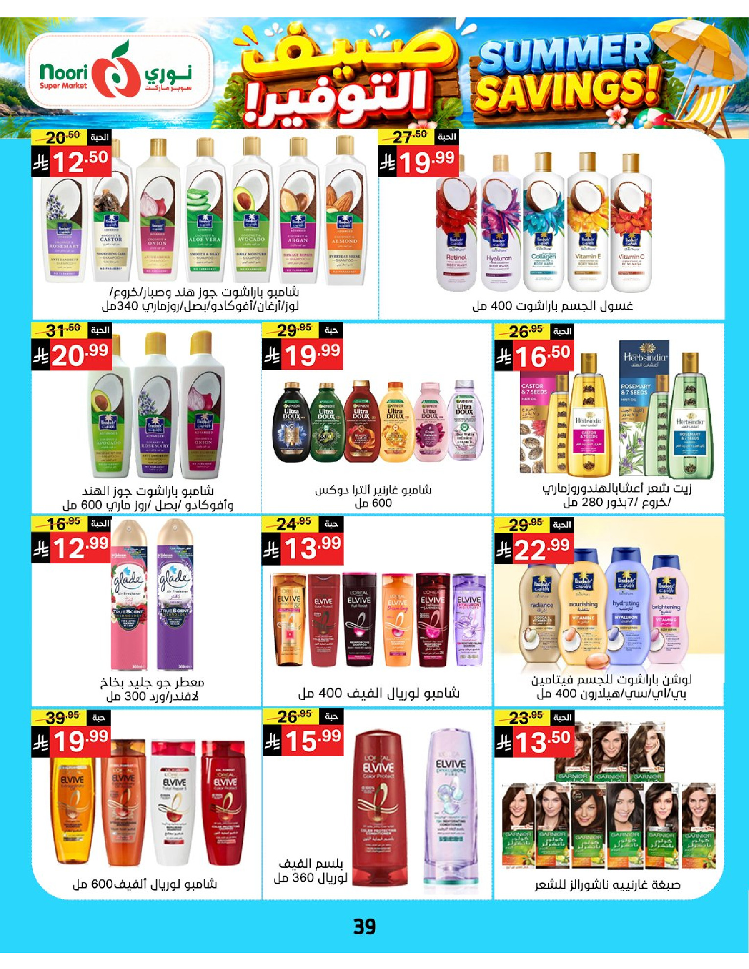 Ofertas de Supermercado Noori Arabia Saudita de 29 Muharram a 5 Safar 1448 AH (15 – 21 julio 2026) Ahorros de verano - Supermercado Noori - Arabia Saudita - 15 julio 2026 – 25 julio 2026 - Página 39
