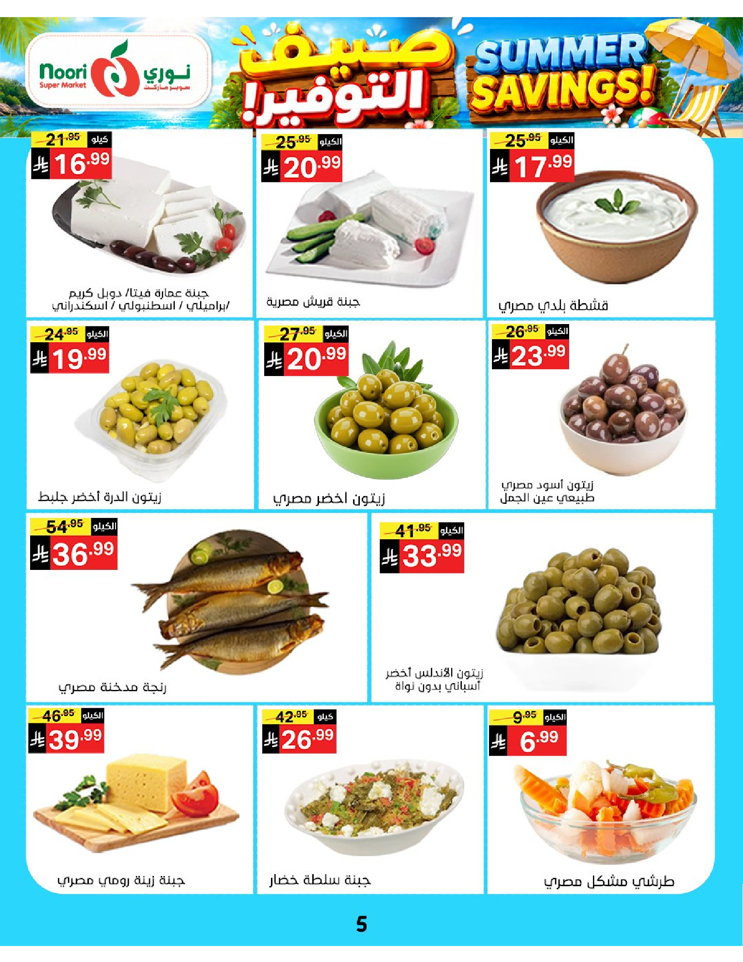 Ofertas de Supermercado Noori Arabia Saudita de 29 Muharram a 5 Safar 1448 AH (15 – 21 julio 2026) Ahorros de verano - Supermercado Noori - Arabia Saudita - 15 julio 2026 – 25 julio 2026 - Página 5