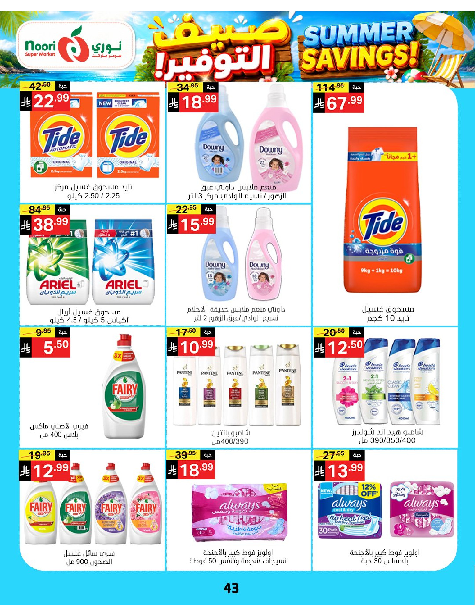 Ofertas de Supermercado Noori Arabia Saudita de 29 Muharram a 5 Safar 1448 AH (15 – 21 julio 2026) Ahorros de verano - Supermercado Noori - Arabia Saudita - 15 julio 2026 – 25 julio 2026 - Página 43
