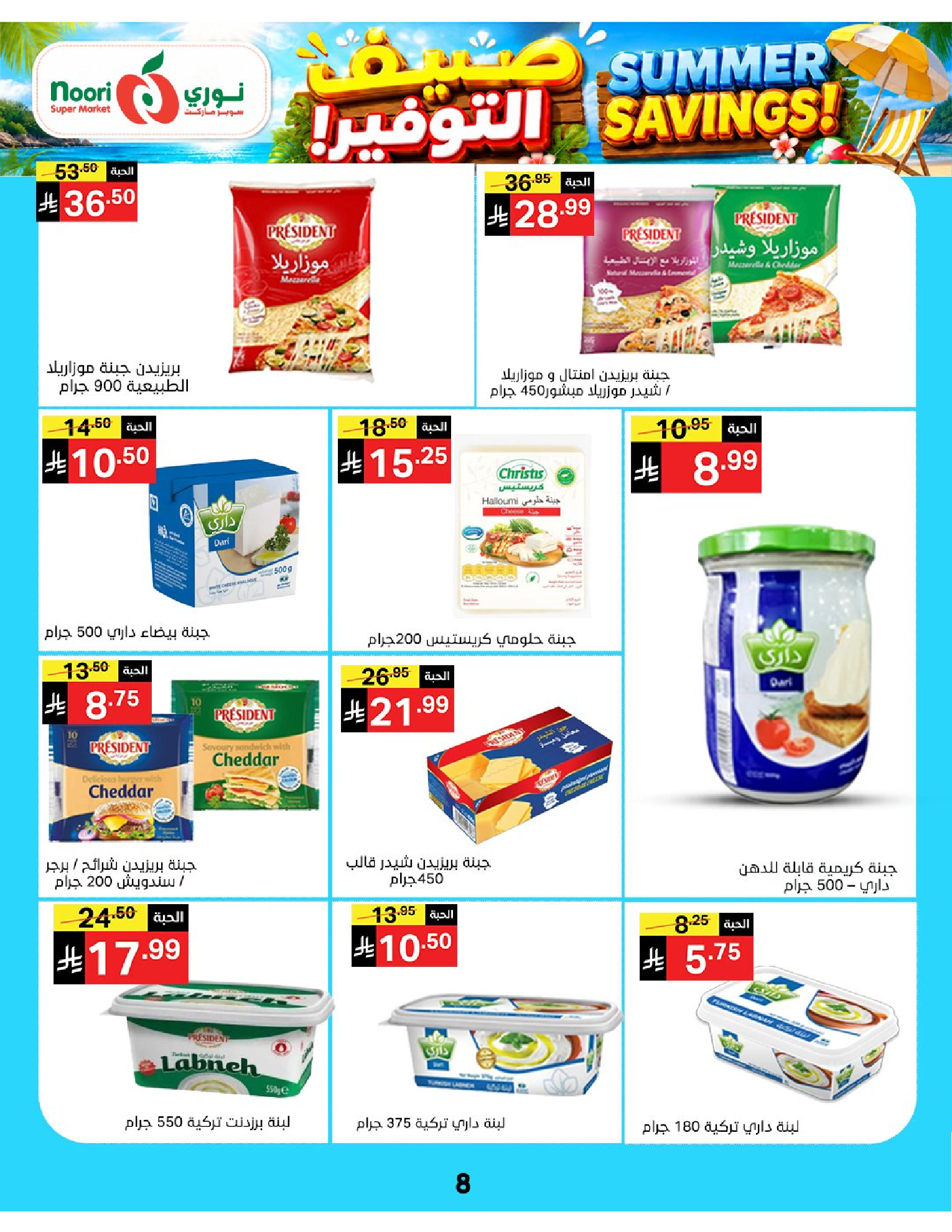 Ofertas de Supermercado Noori Arabia Saudita de 29 Muharram a 5 Safar 1448 AH (15 – 21 julio 2026) Ahorros de verano - Supermercado Noori - Arabia Saudita - 15 julio 2026 – 25 julio 2026 - Página 8