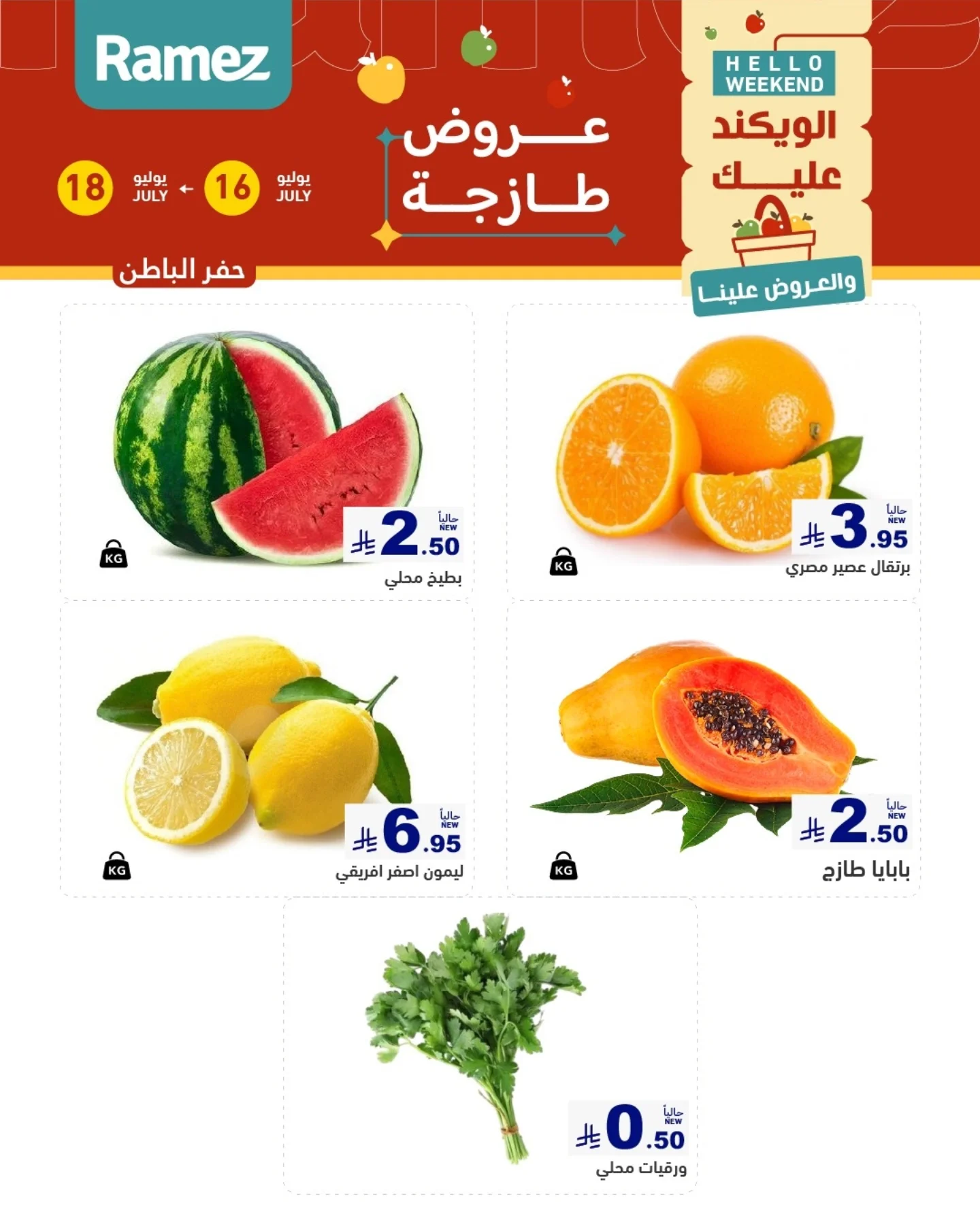 عروض أسواق رامز بفروع الدمام ,القطيف من ٣٠ محرم حتى ٢ صفر ١٤٤٨ هـ (١٦ إلى ١٨ يوليو ٢٠٢٦) عروض طازجة - أسواق رامز - السعودية - 16 يوليو 2026 – 18 يوليو 2026 - صفحة 5
