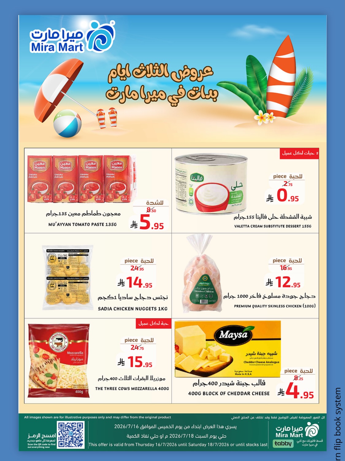 عروض ميرا مارت بفرع جدة من ٣٠ محرم حتى ٢ صفر ١٤٤٨ هـ (١٦ إلى ١٨ يوليو ٢٠٢٦) عروض الصيف - ميرا مارت - السعودية - 16 يوليو 2026 – 18 يوليو 2026 - صفحة 5