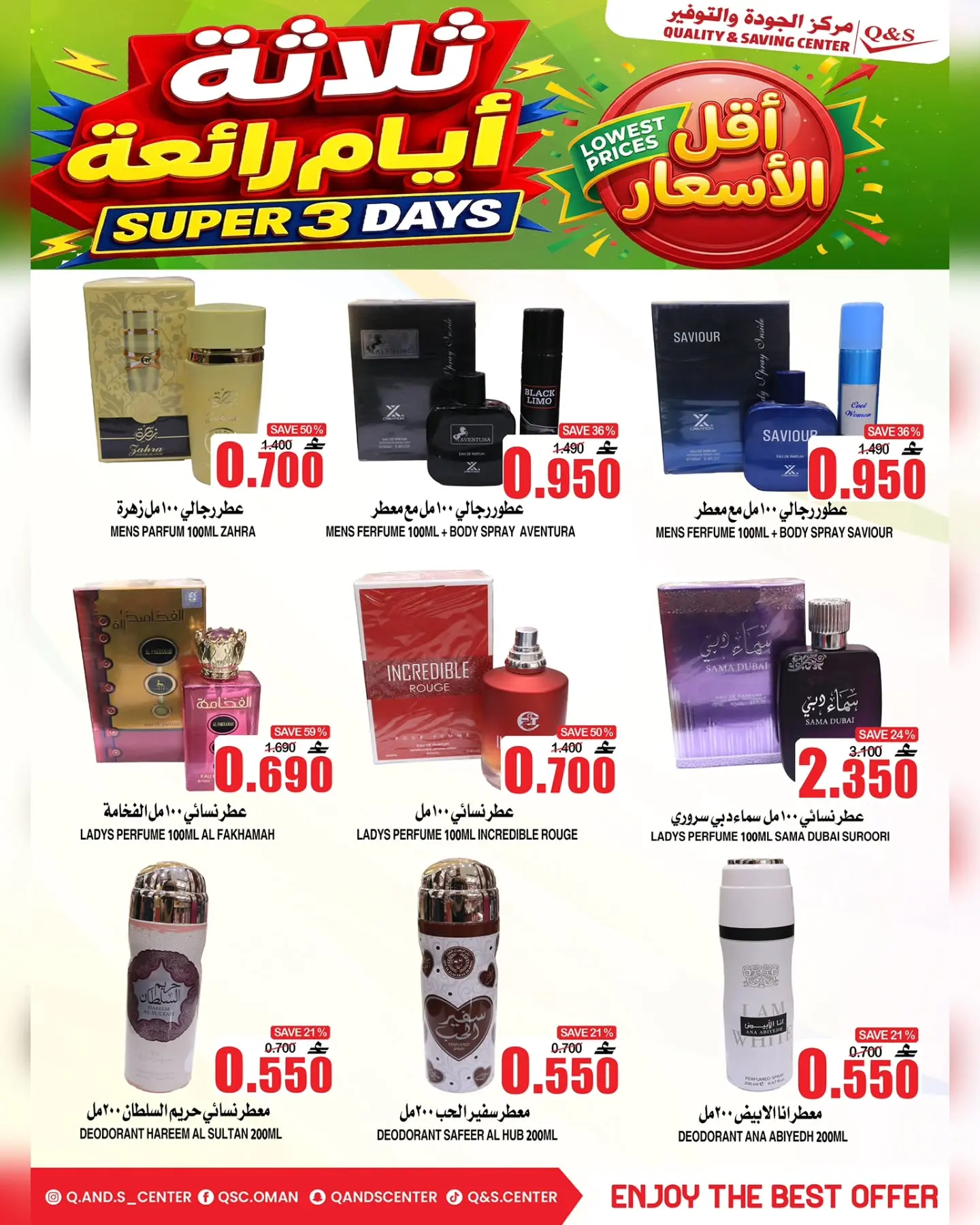 عروض مركز الجودة والتوفير عمان من ١٦ حتى ١٨ يوليو ٢٠٢٦ 3 أيام رائعة - مركز الجودة والتوفير - عمان - 16 يوليو 2026 – 18 يوليو 2026 - صفحة 9
