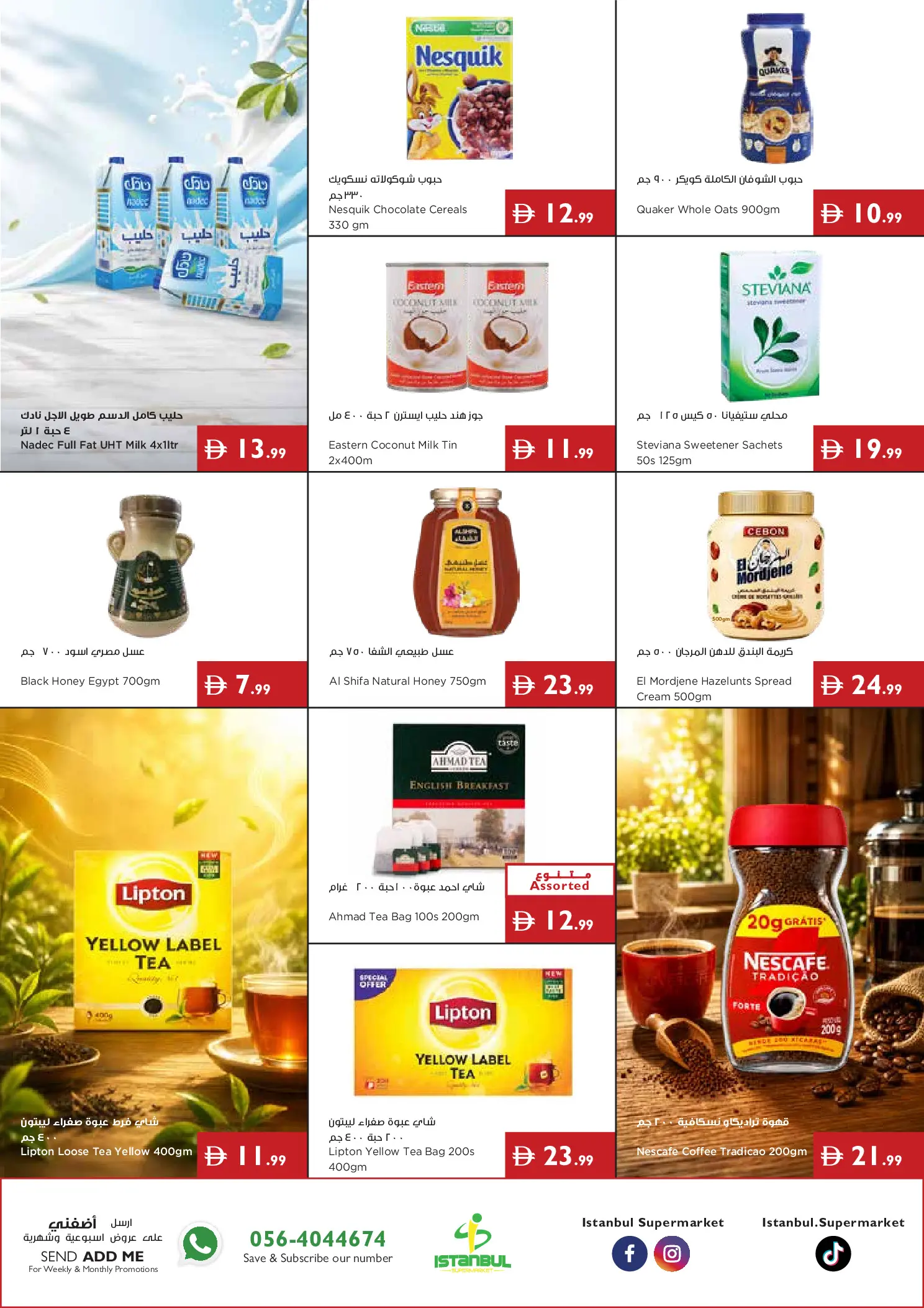 عروض إسطنبول سوبر ماركت الإمارات من ١٦ حتى ٢٢ يوليو ٢٠٢٦ عروض الصيف - إسطنبول سوبر ماركت - الإمارات - 16 يوليو 2026 – 22 يوليو 2026 - صفحة 2