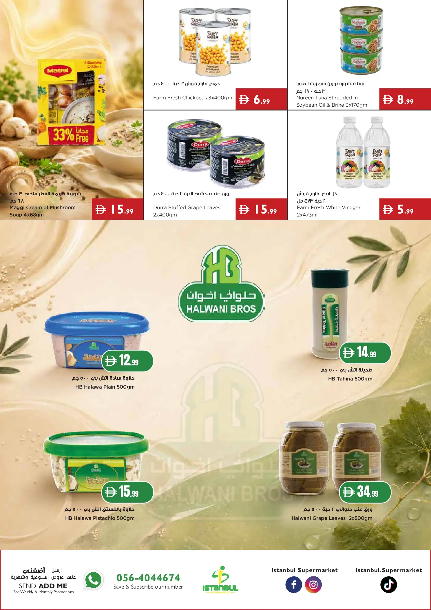 عروض إسطنبول سوبر ماركت الإمارات من ١٦ حتى ٢٢ يوليو ٢٠٢٦ عروض الصيف - إسطنبول سوبر ماركت - الإمارات - 16 يوليو 2026 – 22 يوليو 2026 - صفحة 10